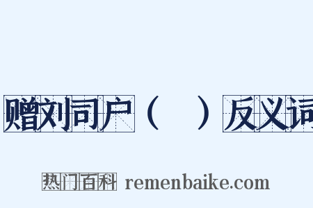 赠刘司户（蕡）反义词是什么意思的图片